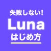 SMマッチングサイトLunaの初期設定と使い方