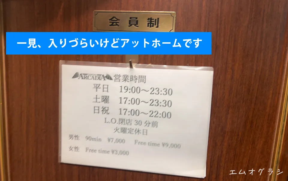 新宿のSMバー「アルカディア」入り口に掲示された2026年最新の料金表