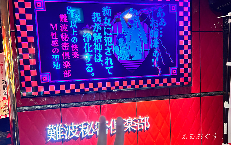大阪の難波にあるM性感風俗の難波秘密倶楽部の入口